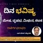 29 ನವೆಂಬರ್, ಬುಧವಾರದ ರಾಶಿ ಭವಿಷ್ಯ 29 ನವೆಂಬರ್, ಬುಧವಾರದ ರಾಶಿ ಭವಿಷ್ಯ