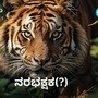 ಹುಲಿಯನ್ನು ನರಭಕ್ಷಕ ಎಂದು ಕರೆಯುವ ಕುರಿತು ಚರ್ಚೆಗಳು ನಿರಂತರವಾಗಿ ನಡೆದಿವೆ. ಹುಲಿಯನ್ನು ನರಭಕ್ಷಕ ಎಂದು ಕರೆಯುವ ಕುರಿತು ಚರ್ಚೆಗಳು ನಿರಂತರವಾಗಿ ನಡೆದಿವೆ.