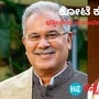ಕೋಟೆಗಳ ನಾಡು ಛತ್ತೀಸಗಢದಲ್ಲಿ ಅಧಿಕಾರ ಗದ್ದುಗೆ ಹಿಡಿಯಲು ಗುದ್ದಾಟ ಜೋರಾಗಿಯೇ ಇದೆ. ಕೋಟೆಗಳ ನಾಡು ಛತ್ತೀಸಗಢದಲ್ಲಿ ಅಧಿಕಾರ ಗದ್ದುಗೆ ಹಿಡಿಯಲು ಗುದ್ದಾಟ ಜೋರಾಗಿಯೇ ಇದೆ.