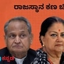 ರಾಜಸ್ಥಾನದಲ್ಲಿ ವಿಧಾನಸಭೆ ಚುನಾವಣೆ ರಾಜಕೀಯ ಚಿತ್ರಣ ಹೀಗಿದೆ. ರಾಜಸ್ಥಾನದಲ್ಲಿ ವಿಧಾನಸಭೆ ಚುನಾವಣೆ ರಾಜಕೀಯ ಚಿತ್ರಣ ಹೀಗಿದೆ.
