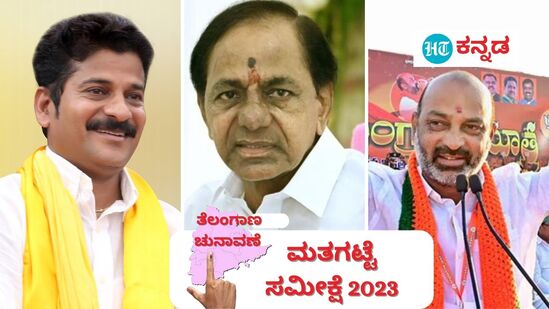 Telangana Assembly Election Exit Poll 2023: ತೆಲಂಗಾಣ ವಿಧಾನ ಸಭೆ ಚುನಾವಣೆ ಮತಗಟ್ಟೆ ಸಮೀಕ್ಷೆ ಫಲಿತಾಂಶ 2023 ಪ್ರಕಟವಾಗಿದೆ.