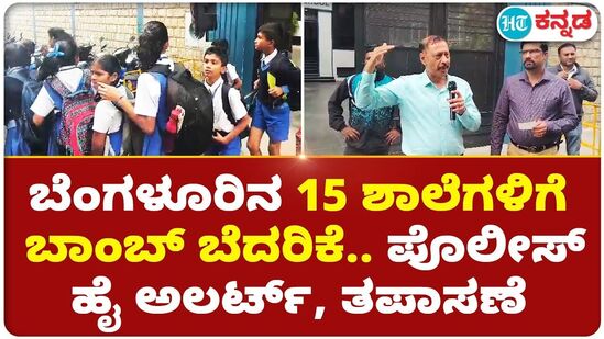 ಬೆಂಗಳೂರಿನ 15 ಶಾಲೆಗಳಿಗೆ ಬಾಂಬ್ ಬೆದರಿಕೆ.. ಪೊಲೀಸ್ ಹೈ ಅಲರ್ಟ್, ತಪಾಸಣೆ ಬೆಂಗಳೂರಿನ 15 ಶಾಲೆಗಳಿಗೆ ಬಾಂಬ್ ಬೆದರಿಕೆ.. ಪೊಲೀಸ್ ಹೈ ಅಲರ್ಟ್, ತಪಾಸಣೆ