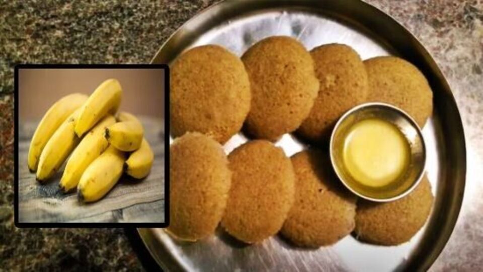 Banana Idli ಉದ್ದಿನ ಇಡ್ಲಿ ತಿಂದು ಬೇಜಾರಾಗಿದ್ರೆ ಬಾಳೆಹಣ್ಣಿನ ಇಡ್ಲಿ ಒಮ್ಮೆ