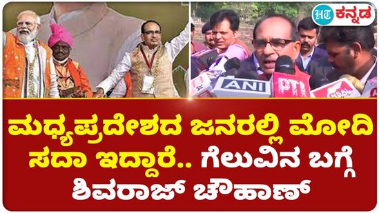 MP Election Result: ಮಧ್ಯಪ್ರದೇಶದ ಮನಸ್ಸಿನಲ್ಲಿ ಪ್ರಧಾನಿ ಮೋದಿ ಇದ್ದಾರೆ, ಡಬಲ್ ಎಂಜಿನ್ ಸರ್ಕಾರದ ಲಾಭ ಜನರಿಗೆ ಸಿಗಲಿದೆ: ಸಿಎಂ ಚೌಹಾಣ್ MP Election Result: ಮಧ್ಯಪ್ರದೇಶದ ಮನಸ್ಸಿನಲ್ಲಿ ಪ್ರಧಾನಿ ಮೋದಿ ಇದ್ದಾರೆ, ಡಬಲ್ ಎಂಜಿನ್ ಸರ್ಕಾರದ ಲಾಭ ಜನರಿಗೆ ಸಿಗಲಿದೆ: ಸಿಎಂ ಚೌಹಾಣ್