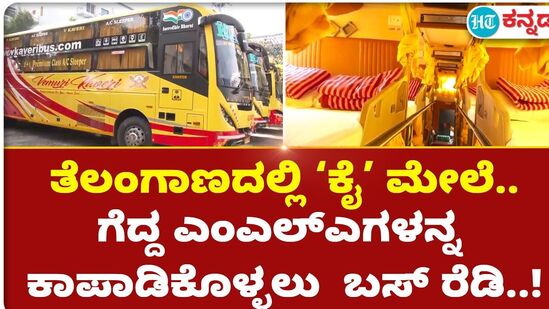 ತೆಲಂಗಾಣದಲ್ಲಿ ‘ಕೈ’ ಮೇಲೆ.. ಗೆದ್ದ ಎಂಎಲ್ಎಗಳನ್ನ ಕಾಪಾಡಿಕೊಳ್ಳಲು ಬಸ್ ರೆಡಿ..! ತೆಲಂಗಾಣದಲ್ಲಿ ‘ಕೈ’ ಮೇಲೆ.. ಗೆದ್ದ ಎಂಎಲ್ಎಗಳನ್ನ ಕಾಪಾಡಿಕೊಳ್ಳಲು ಬಸ್ ರೆಡಿ..!