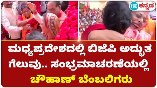 Madhya Pradesh Election: ಮಧ್ಯ ಪ್ರದೇಶದಲ್ಲಿ ಬಿಜೆಪಿ ಅದ್ಭುತ ಗೆಲುವು; ಸಂಭ್ರಮಾಚರಣೆಯಲ್ಲಿ ಬಿಜೆಪಿ ಕಾರ್ಯಕರ್ತರು VIDEO Madhya Pradesh Election: ಮಧ್ಯ ಪ್ರದೇಶದಲ್ಲಿ ಬಿಜೆಪಿ ಅದ್ಭುತ ಗೆಲುವು; ಸಂಭ್ರಮಾಚರಣೆಯಲ್ಲಿ ಬಿಜೆಪಿ ಕಾರ್ಯಕರ್ತರು VIDEO