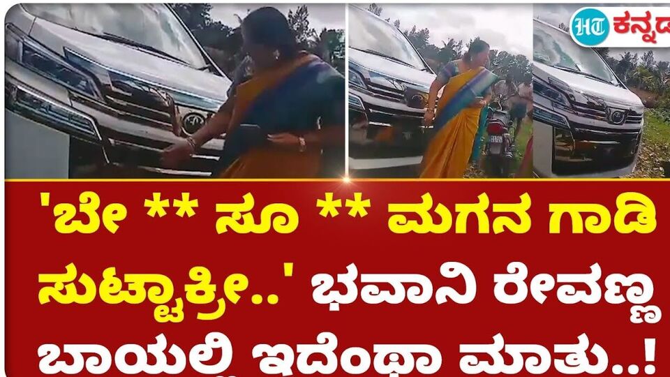 Bhavani Revanna ಒಂದೂವರೆ ಕೋಟಿ ಕಾರಿಗೆ ಬೈಕ್ ಡಿಕ್ಕಿ ;ನಡುರಸ್ತೆಯಲ್ಲೇ
