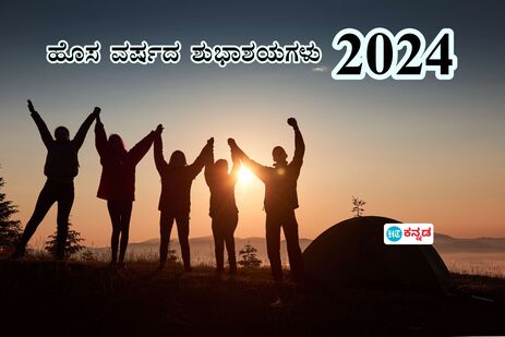 2024ಕ್ಕೆ ಸ್ನೇಹಿತರಿಗೆ ಶುಭ ಕೋರಲು ವಿಶಸ್‌ ಐಡಿಯಾಗಳು