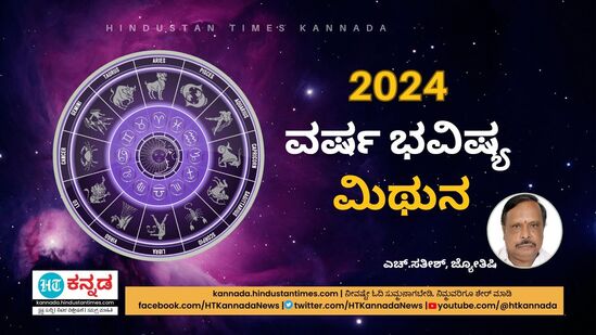 ಮಿಥುನ ರಾಶಿಯವರ 2024ರ ವರ್ಷ ಭವಿಷ್ಯ