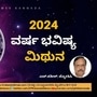 ಮಿಥುನ ರಾಶಿಯವರ 2024ರ ವರ್ಷ ಭವಿಷ್ಯ