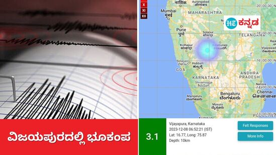 ವಿಜಯಪುರದಲ್ಲಿ ಇಂದು (ಡಿ.8) ಬೆಳಗ್ಗೆ ಭೂಕಂಪನವಾಗಿದ್ದು, ರಿಕ್ಟರ್ ಮಾಪಕದಲ್ಲಿ 3.1 ತೀವ್ರತೆ ದಾಖಲಾಗಿದೆ. 