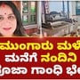 Pooja Gandhi: ಮುಂಗಾರು ಮಳೆ ಚಿತ್ರೀಕರಣವಾದ ಸಕಲೇಶಪುರ ಮನೆಗೆ ಭೇಟಿ ನೀಡಿದ ಪೂಜಾ ಗಾಂಧಿ