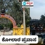 ಅಂತರಗಂಗೆ, ಕೋಟಿಲಿಂಗೇಶ್ವರ 