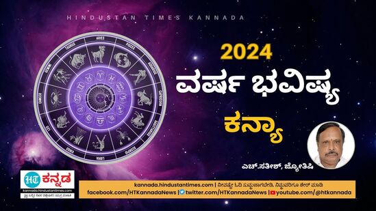 2024ರ ಕನ್ಯಾ ರಾಶಿಯ ಭವಿಷ್ಯ