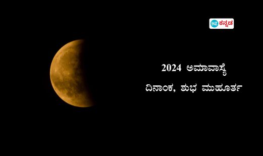 2024 ಅಮಾವಾಸ್ಯೆ ದಿನಾಂಕ, ಶುಭ ಮುಹೂರ್ತ