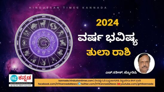 2024ರ ತುಲಾ ರಾಶಿ ವರ್ಷ ಭವಿಷ್ಯ