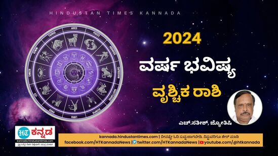 2024ರ ವೃಶ್ಚಿಕ ರಾಶಿ ವರ್ಷ ಭವಿಷ್ಯ