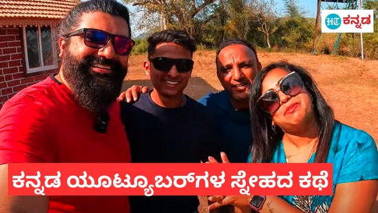 ಜನಪ್ರಿಯ ಯೂಟ್ಯೂಬರ್‌ಗಳ ಗೆಳೆತನದ ಕಥೆ