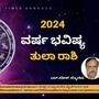 2024ರ ತುಲಾ ರಾಶಿ ವರ್ಷ ಭವಿಷ್ಯ