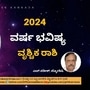 2024ರ ವೃಶ್ಚಿಕ ರಾಶಿ ವರ್ಷ ಭವಿಷ್ಯ