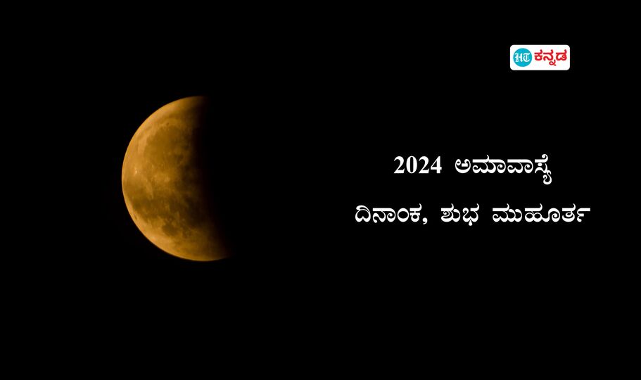 Amavasya 2024 ಜನವರಿಯಿಂದ ಡಿಸೆಂಬರ್‌ವರೆಗೆ 2024ರಲ್ಲಿ ಬರುವ ಅಮಾವಾಸ್ಯೆ ದಿನಾಂಕ