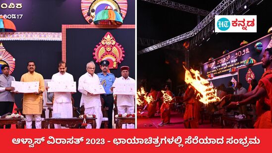 ಮೂಡುಬಿದಿರೆಯ ಆಳ್ವಾಸ್ ಶಿಕ್ಷಣ ಸಂಸ್ಥೆಯಲ್ಲಿ ಆಳ್ವಾಸ್ ವಿರಾಸತ್ 2023ಕ್ಕೆ ಚಾಲನೆ ಸಿಕ್ಕಿದ್ದು, ರಾಜ್ಯಪಾಲ&nbsp;ಥಾವರ್ ಚಂದ್ &nbsp;ಗೆಹ್ಲೋತ್ ಉದ್ಘಾಟಿಸಿ ಶುಭ ಹಾರೈಸಿದ್ದಾರೆ. ಈ ಸಂದರ್ಭ ಸಾಂಸ್ಕೃತಿಕ ಲೋಕ ಅನಾವರಣವೇ ಉದ್ಘಾಟನಾ ಸಮಾರಂಭದಲ್ಲಿ ನಡೆಯಿತು. ಆಳ್ವಾಸ್ ಕನ್ನಡ ಮಾಧ್ಯಮ ಶಾಲಾ&nbsp; ಶಿಕ್ಷಣವನ್ನು &nbsp;ರಾಜ್ಯಪಾಲರು ಶ್ಲಾಘಿಸಿ, ಮಾತೃಭಾಷೆ ಅಭಿವೃದ್ಧಿಗೆ ಕೊಡುಗೆ ನೀಡಲಿ ಎಂದು ಶುಭ ಹಾರೈಸಿದರು.ಸಮಾರಂಭದ ಅಧ್ಯಕ್ಷತೆಯನ್ನು ಧರ್ಮಸ್ಥಳ ಧರ್ಮಾಧಿಕಾರಿ&nbsp; ಡಿ. ವೀರೇಂದ್ರ ಹೆಗ್ಗಡೆ ವಹಿಸಿದ್ದರು.ಆಳ್ವಾಸ್ ಶಿಕ್ಷಣ ಪ್ರತಿಷ್ಠಾನದ ಅಧ್ಯಕ್ಷ&nbsp; ಡಾ.ಎಂ.ಮೋಹನ ಆಳ್ವ , ಹುತಾತ್ಮ ಯೋಧ ಪ್ರಾಂಜಲ್ ಹಾಗೂ ಆಳ್ವಾಸ್ ಸಂಸ್ಥೆಯ ಸಂಬಂಧವನ್ನು ಸ್ಮರಿಸಿ ಭಾವುಕರಾದರು. ಈ ಉದ್ಘಾಟನಾ ಸಮಾರಂಭದಲ್ಲಿ ಆಕರ್ಷಕ ಸಾಂಸ್ಕೃತಿಕ ರಥೋತ್ಸವ ಮತ್ತು ಆರತಿ ಗಮನಸೆಳೆಯಿತು.