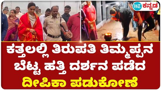 Deepika Padukone: ಕತ್ತಲಲ್ಲಿ ತಿರುಪತಿ ತಿಮ್ಮಪ್ಪನ ಬೆಟ್ಟ ಹತ್ತಿ ದರ್ಶನ ಪಡೆದ ದೀಪಿಕಾ ಪಡುಕೋಣೆ Deepika Padukone: ಕತ್ತಲಲ್ಲಿ ತಿರುಪತಿ ತಿಮ್ಮಪ್ಪನ ಬೆಟ್ಟ ಹತ್ತಿ ದರ್ಶನ ಪಡೆದ ದೀಪಿಕಾ ಪಡುಕೋಣೆ