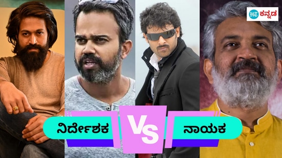 Director vs Actor: ರಾಜಮೌಳಿ ಪ್ರಭಾಸ್‌, ಪ್ರಶಾಂತ್‌ ನೀಲ್‌ ಯಶ್‌