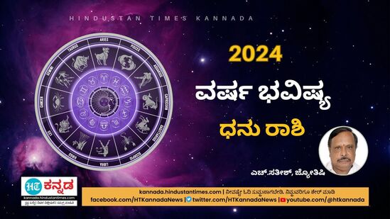 2024ರ ಧನು ರಾಶಿಯ ಭವಿಷ್ಯ