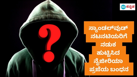 ಸಿಸಿಬಿ ಪೊಲೀಸರ ಬಲೆಗೆ ಬಿದ್ದ ಆರೋಪಿಯ ಮೊಬೈಲ್‌ನಲ್ಲಿ ಕನ್ನಡ ನಟನಟಿಯರ ಹೆಸರು