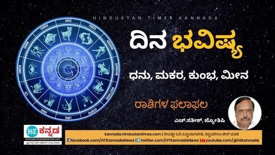 ಡಿಸೆಂಬರ್‌ 20ರ ದಿನ ಭವಿಷ್ಯ ಧನು ರಾಶಿಯಿಂದ ಮೀನದವರೆಗೆ 