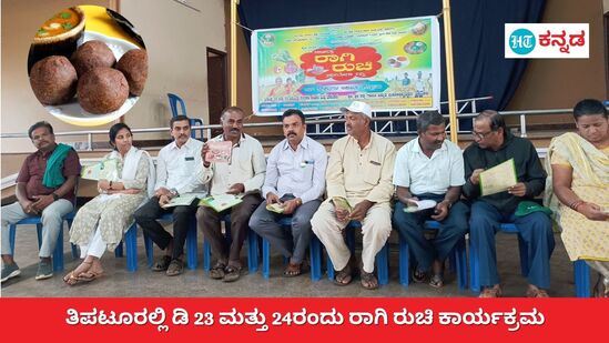 ರೈತ ದಿನಾಚರಣೆ ಪ್ರಯುಕ್ತ ತಿಪಟೂರಿನಲ್ಲಿ ಡಿ.23, 24 ರಂದು  ರಾಗಿ ರುಚಿ ಸವಿಯೋಣ, ರಾಗಿ ಚೀಲ ಎತ್ತೋಣ ವಿಶೇಷ ಕಾರ್ಯಕ್ರಮ ನಡೆಯಲಿದೆ.