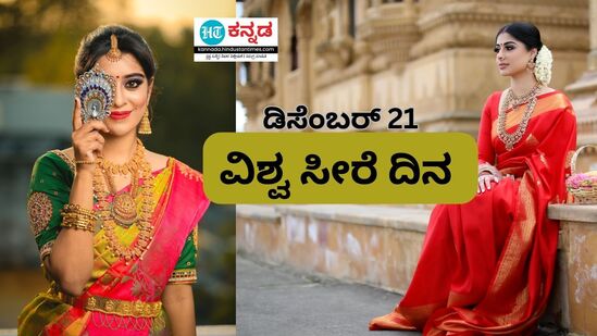 ವಿಶ್ವ ಸೀರೆ ದಿನ ವಿಶ್ವ ಸೀರೆ ದಿನ