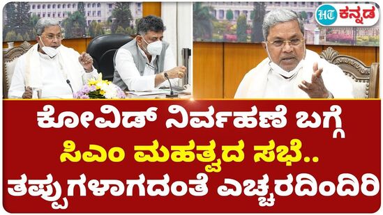 ಕೋವಿಡ್ ನಿರ್ವಹಣೆ ಬಗ್ಗೆ ಸಿಎಂ ಮಹತ್ವದ ಸಭೆ.. ತಪ್ಪುಗಳಾಗದಂತೆ ಎಚ್ಚರದಿಂದಿರಿ ಕೋವಿಡ್ ನಿರ್ವಹಣೆ ಬಗ್ಗೆ ಸಿಎಂ ಮಹತ್ವದ ಸಭೆ.. ತಪ್ಪುಗಳಾಗದಂತೆ ಎಚ್ಚರದಿಂದಿರಿ