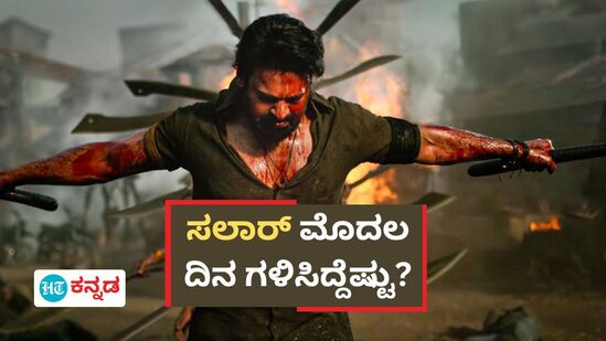 Salaar Box Office: ಮೊದಲ ದಿನದ ಗಳಿಕೆಯಲ್ಲಿಯೇ ‘ಸಲಾರ್‌’ ಇತಿಹಾಸ! ಹೊಂಬಾಳೆ ಬೊಕ್ಕಸಕ್ಕೆ ಬಂತು ಸಾರ್ವಕಾಲಿಕ ಅತೀ ಹೆಚ್ಚು ಮೊತ್ತ