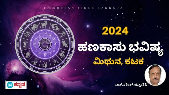 ಮಿಥುನ ಹಾಗೂ ಕಟಕ ರಾಶಿಯ 2024ರ ಹಣಕಾಸು ಭವಿಷ್ಯ 