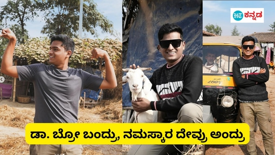 ಕನ್ನಡದ ಜನಪ್ರಿಯ ಯೂಟ್ಯೂಬರ್‌ ಡಾ. ಬ್ರೋ ಆಲಿಯಾಸ್‌ ಗಗನ್‌ ಶ್ರೀನಿವಾಸ್‌ ಇನ್‌ಸ್ಟಾಗ್ರಾಂನಲ್ಲಿ "ಕಮಿಂಗ್‌ ಸೂನ್‌" ಎಂಬ ಸಂದೇಶ ನೀಡಿದ್ದಾರೆ. ಈ ಮೂಲಕ ಸದ್ಯದಲ್ಲಿಯೇ ಹೊಸ ವಿಡಿಯೋಗಳನ್ನು ಅಪ್ಲೋಡ್‌ ಮಾಡುವ ಸೂಚನೆ ನೀಡಿದ್ದಾರೆ. ಜತೆಗೆ ಅವರು ಹಂಚಿಕೊಂಡಿರುವ ಫೋಟೋಗಳಲ್ಲಿ ಅವರೀಗ ಬಿಹಾರದಲ್ಲಿರುವ ಸೂಚನೆಯಿದೆ.