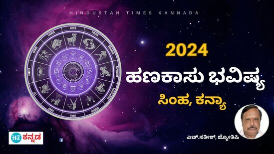 2024ರ ಸಿಂಹ ಹಾಗೂ ಕನ್ಯಾ ರಾಶಿಯ ಹಣಕಾಸು ಭವಿಷ್ಯ