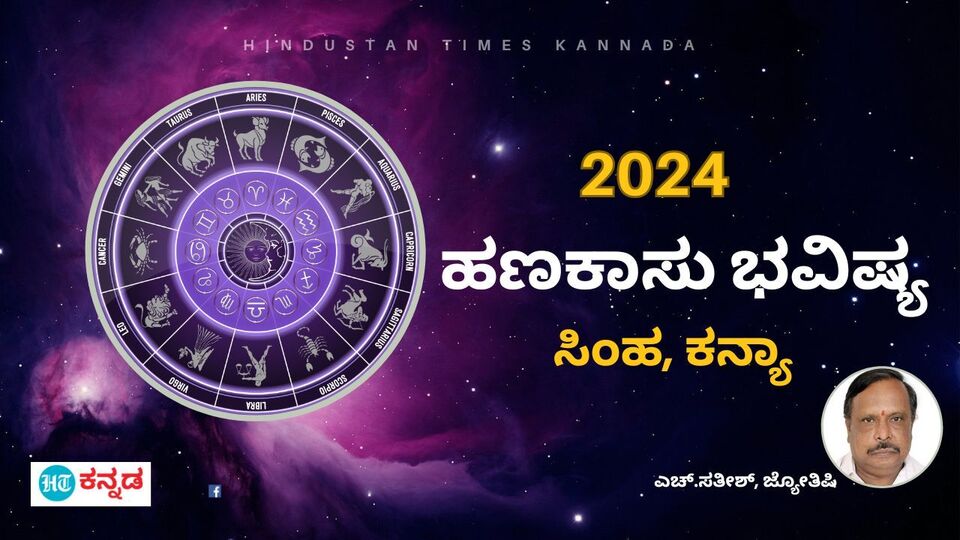 Finance Horoscope 2024ರ ಸಿಂಹ, ಕನ್ಯಾ ರಾಶಿಯ ಹಣಕಾಸು ಭವಿಷ್ಯ; ಏಪ್ರಿಲ್‌ ನಂತರ