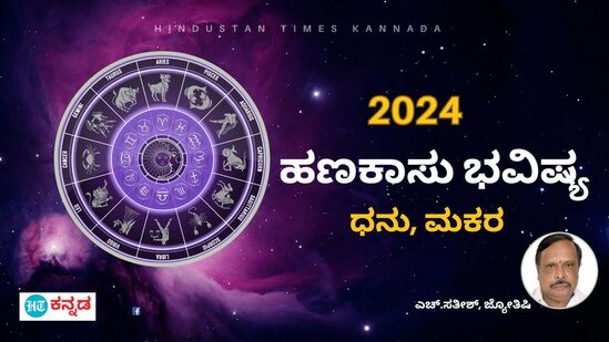 2024ರ ಧನು, ಮಕರ ರಾಶಿಯ ಹಣಕಾಸು ಭವಿಷ್ಯ 