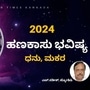 2024ರ ಧನು, ಮಕರ ರಾಶಿಯ ಹಣಕಾಸು ಭವಿಷ್ಯ 