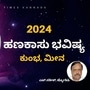 ಕುಂಭ ಹಾಗೂ ಮೀನ ರಾಶಿಯ 2024ರ ಹಣಕಾಸು ಭವಿಷ್ಯ 