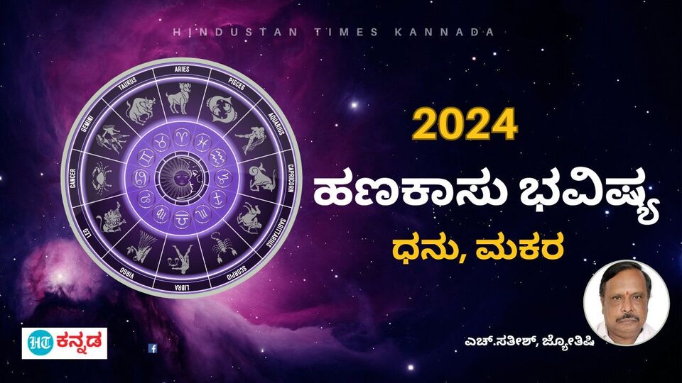 Finance Horoscope 2024ರ ಧನು, ಮಕರ ರಾಶಿಯ ಹಣಕಾಸು ಭವಿಷ್ಯ; ಆದಾಯದಷ್ಟೇ ಖರ್ಚು