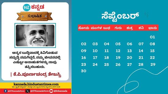 ಸೆಪ್ಟೆಂಬರ್ 2024: ಅನ್ಯರ ಬುದ್ಧಿವಾದಕ್ಕೆ ಕಿವಿಗೊಡುವ ಸದ್ಬುದ್ಧಿ ನಮಗಿದ್ದರೆ, ನಮ್ಮ ಜೀವನದಲ್ಲಿ ಎಷ್ಟೋ ಅನಾಹುತಗಳನ್ನು ನಾವು ತಪ್ಪಿಸಬಹುದು- ಕೆ.ಪಿ.ಪೂರ್ಣಚಂದ್ರ ತೇಜಸ್ವಿ