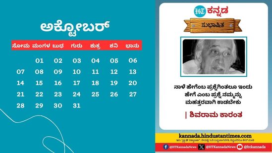 ಅಕ್ಟೋಬರ್ 2024: ನಾಳೆ ಹೇಗೆ ಎಂಬ ಪ್ರಶ್ನೆಗಿಂತಲೂ ಇಂದು ಹೇಗೆ ಎಂಬ ಪ್ರಶ್ನೆ ನಮ್ಮನ್ನು ಮಹತ್ತರವಾಗಿ ಕಾಡಬೇಕು- ಶಿವರಾಮ ಕಾರಂತ