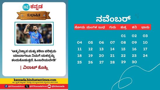 ನವೆಂಬರ್ 2024: ಆತ್ಮವಿಶ್ವಾಸ ಮತ್ತು ಕಠಿಣ ಪರಿಶ್ರಮ ಯಾವಾಗಲೂ ನಿಮಗೆ ಯಶಸ್ಸನ್ನು ತಂದುಕೊಡುತ್ತದೆ. ಹಿಂಜರಿಯಬೇಡಿ. - ವಿರಾಟ್ ಕೊಹ್ಲಿ