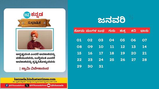 ಜನವರಿ 2024: ಅದೃಷ್ಟವಂತ ಎಂದರೆ ಅವಕಾಶವನ್ನು ಪಡೆಯುವವನು. ಬುದ್ಧಿವಂತ ಎಂದರೆ ಅವಕಾಶವನ್ನು ಸೃಷ್ಟಿಸಿಕೊಳ್ಳುವವನು.- ಸ್ವಾಮಿ ವಿವೇಕಾನಂದ