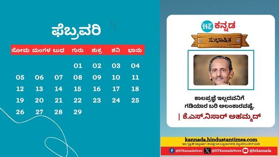 ಫೆಬ್ರವರಿ 2024: ಕಾಲಪ್ರಜ್ಞೆ ಇಲ್ಲದವನಿಗೆ ಗಡಿಯಾರ ಬರಿ ಅಲಂಕಾರವಷ್ಟೆ - ಕೆ.ಎಸ್‌.ನಿಸಾರ್ ಅಹಮ್ಮದ್