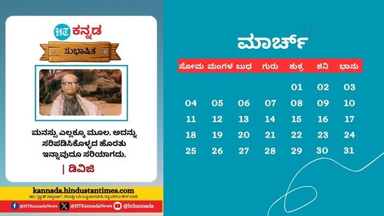 ಮಾರ್ಚ್ 2024: ಮನಸ್ಸು ಎಲ್ಲಕ್ಕೂ ಮೂಲ. ಅದನ್ನು ಸರಿಪಡಿಸಿಕೊಳ್ಳದ ಹೊರತು ಇನ್ನಾವುದೂ ಸರಿಯಾಗದು- ಡಿವಿಜಿ