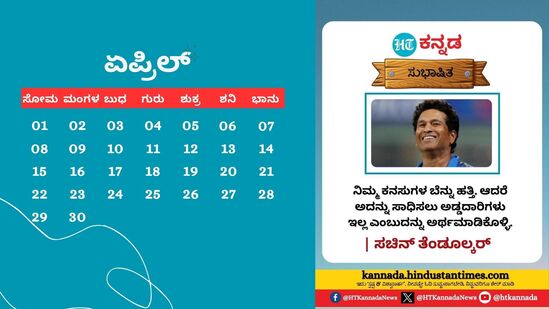 ಏಪ್ರಿಲ್ 2024: ನಿಮ್ಮ ಕನಸುಗಳ ಬೆನ್ನು ಹತ್ತಿ. ಆದರೆ ಅದನ್ನು ಸಾಧಿಸಲು ಅಡ್ಡದಾರಿಗಳು ಇಲ್ಲ ಎಂಬುದನ್ನು ಅರ್ಥಮಾಡಿಕೊಳ್ಳಿ - ಸಚಿನ್ ತೆಂಡೂಲ್ಕರ್